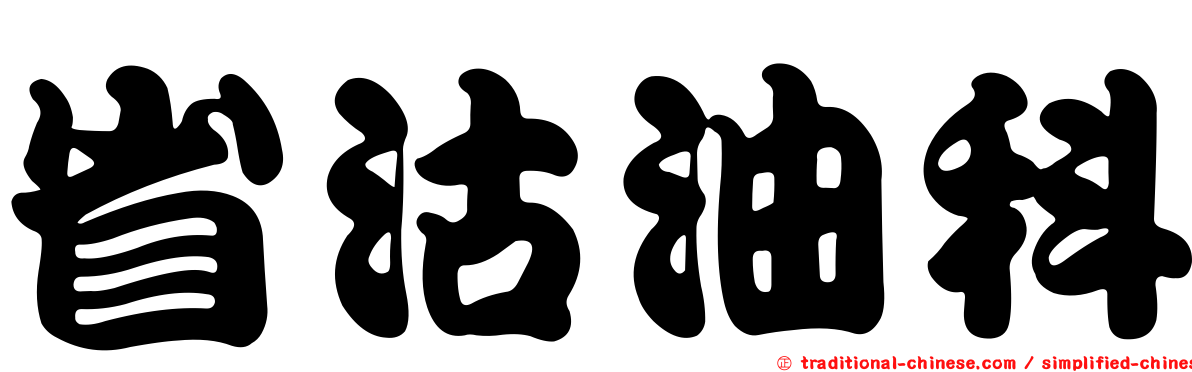 省沽油科