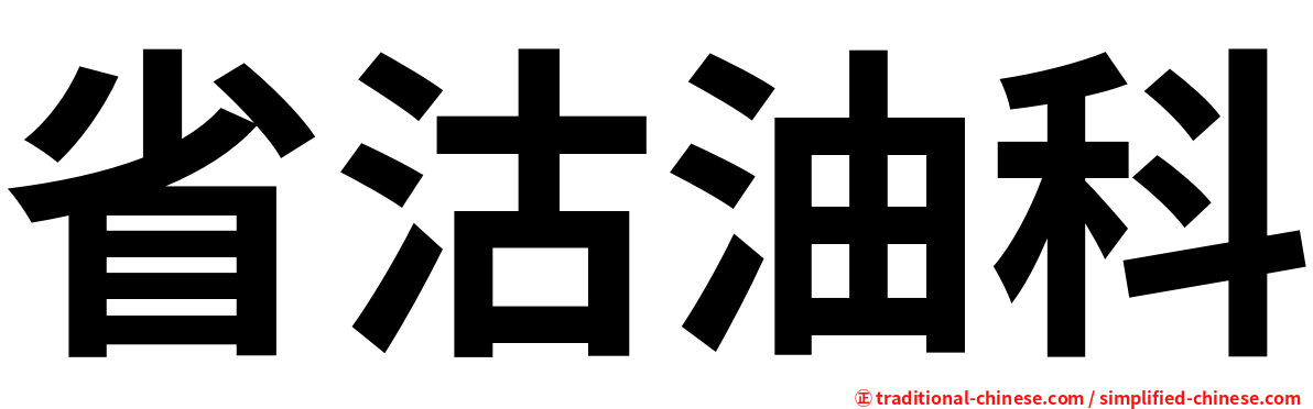 省沽油科