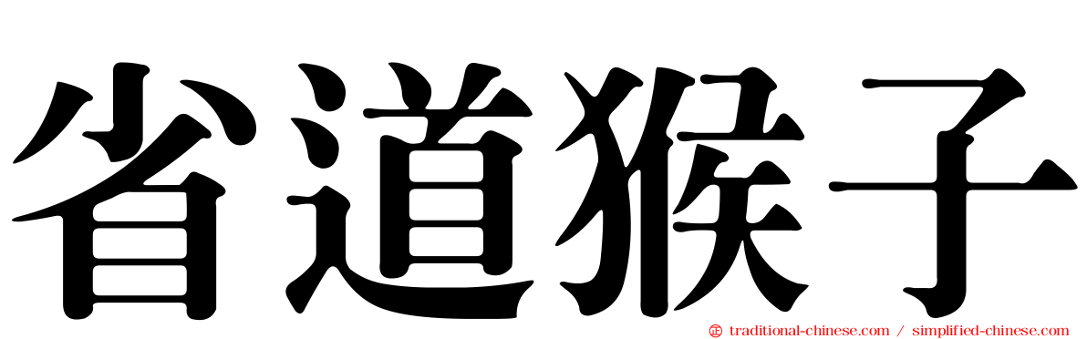 省道猴子