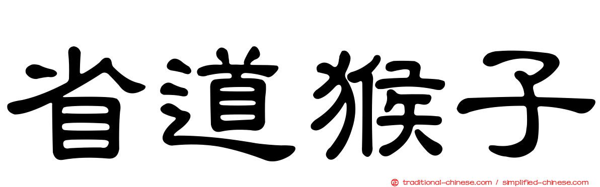 省道猴子