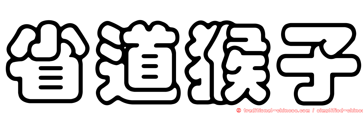 省道猴子