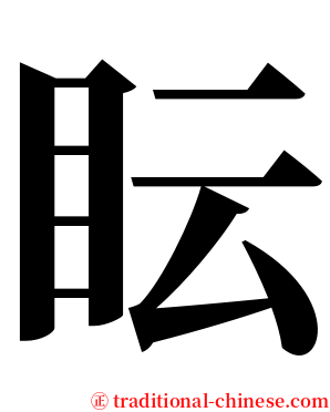 眃 serif font