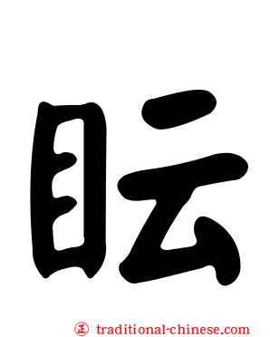 眃
