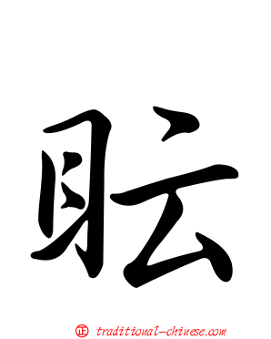 眃