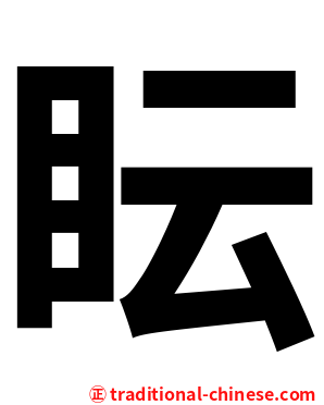 眃