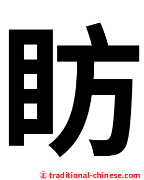 眆