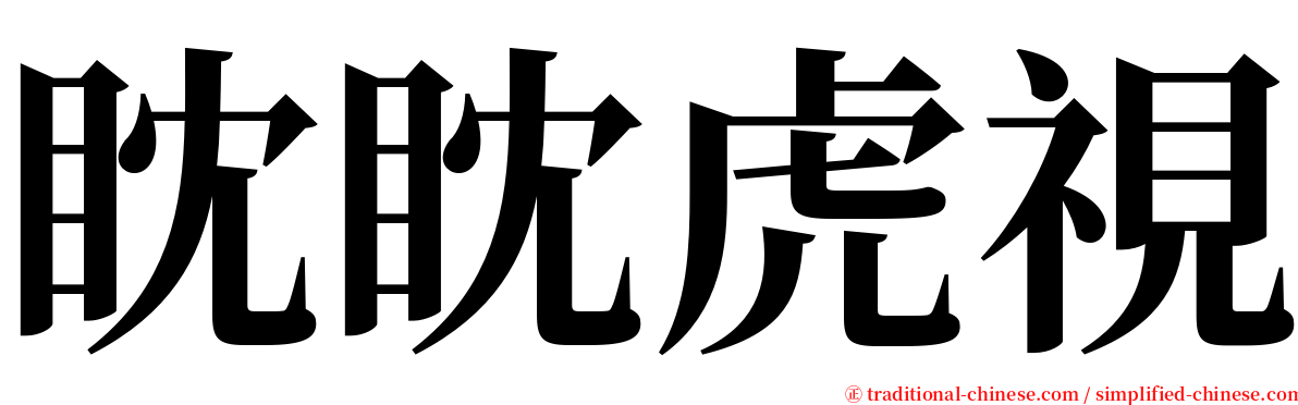 眈眈虎視 serif font