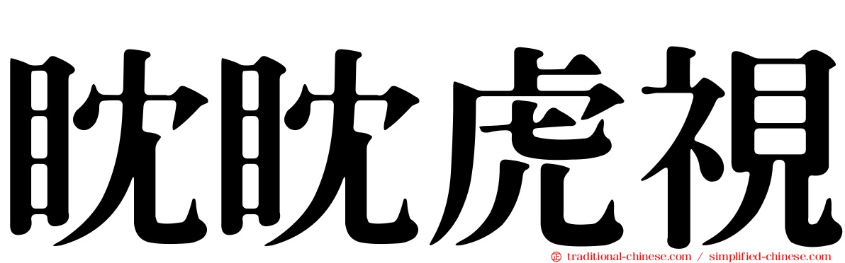眈眈虎視