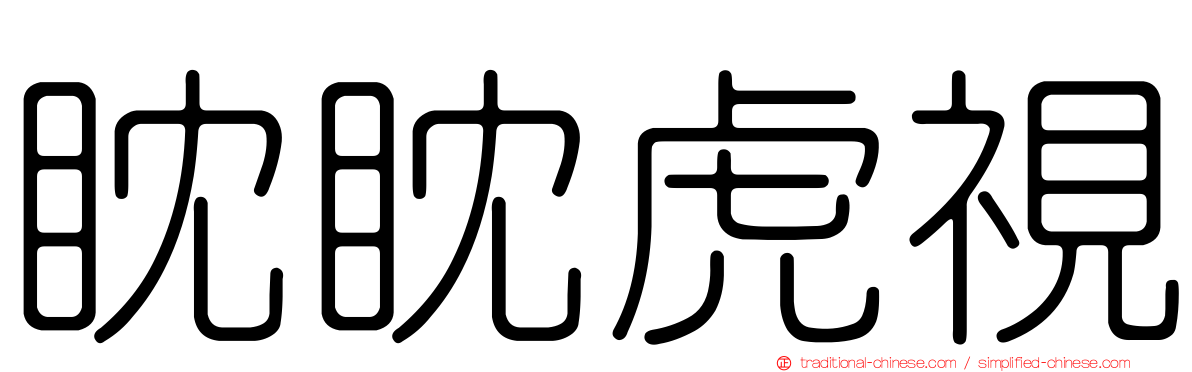眈眈虎視