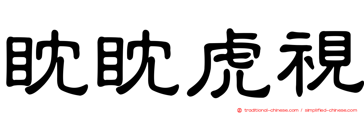 眈眈虎視