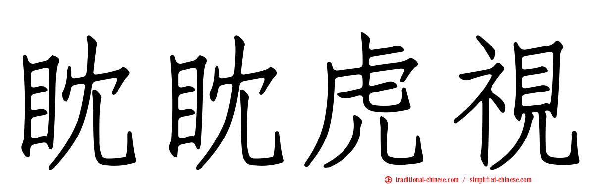 眈眈虎視
