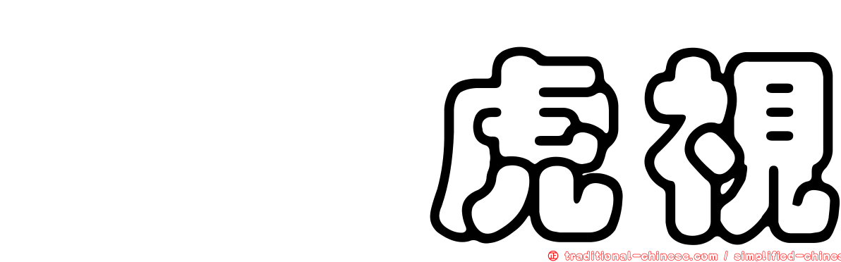 眈眈虎視