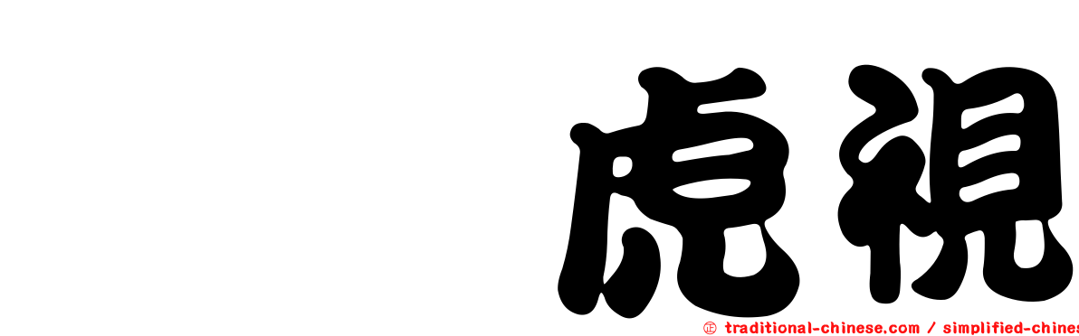 眈眈虎視