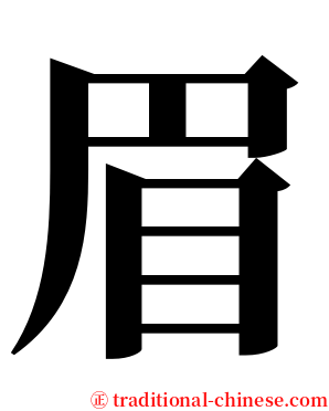 眉 serif font