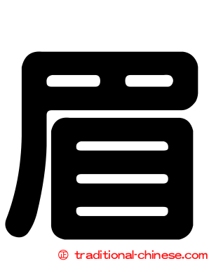 眉