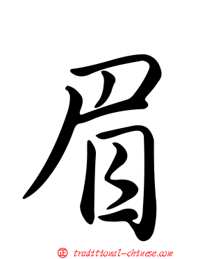 眉