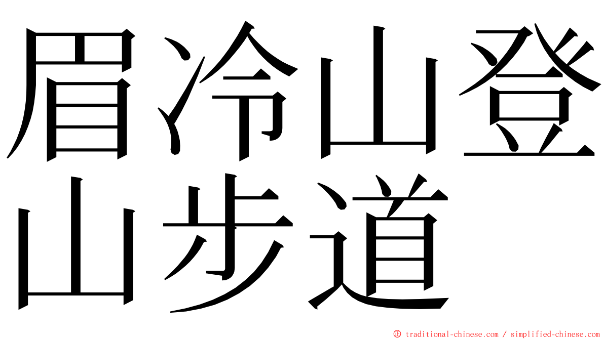 眉冷山登山步道 ming font