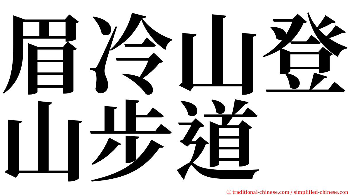 眉冷山登山步道 serif font