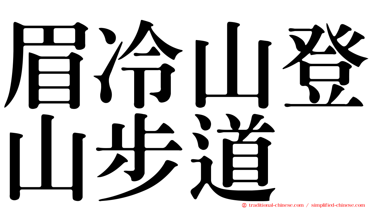 眉冷山登山步道