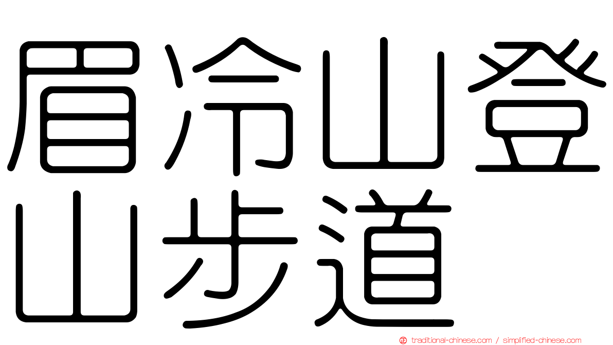 眉冷山登山步道