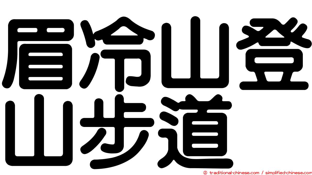 眉冷山登山步道