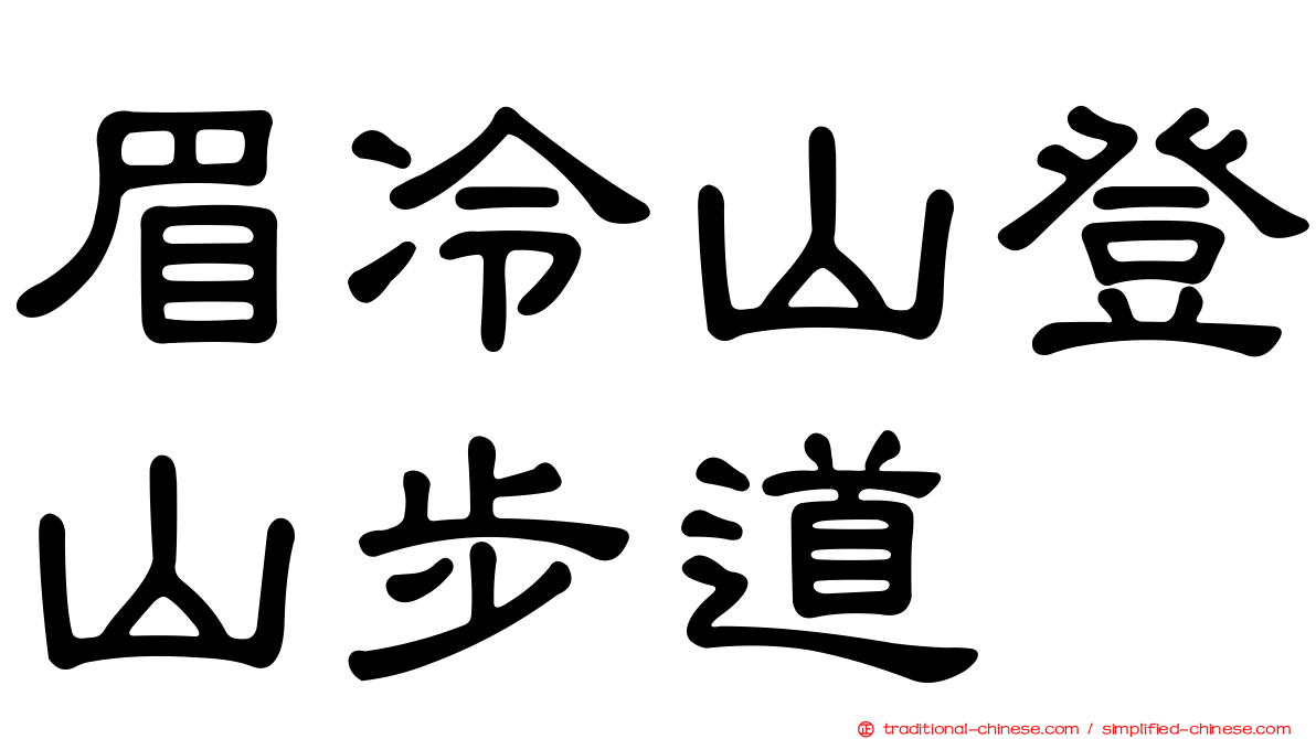 眉冷山登山步道