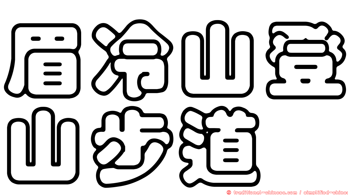 眉冷山登山步道