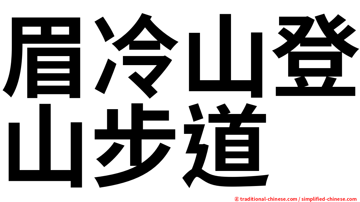 眉冷山登山步道