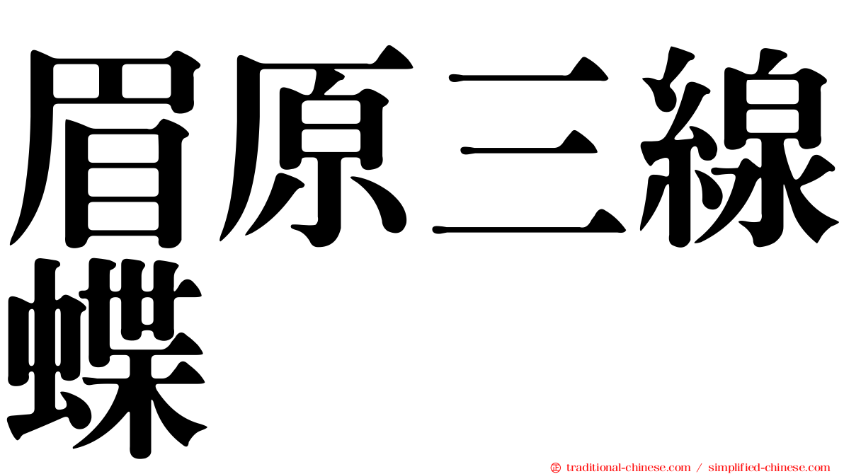 眉原三線蝶