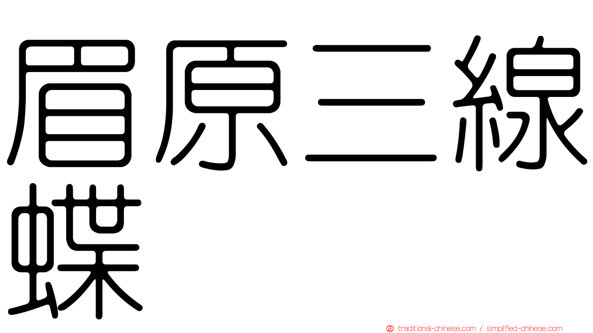 眉原三線蝶