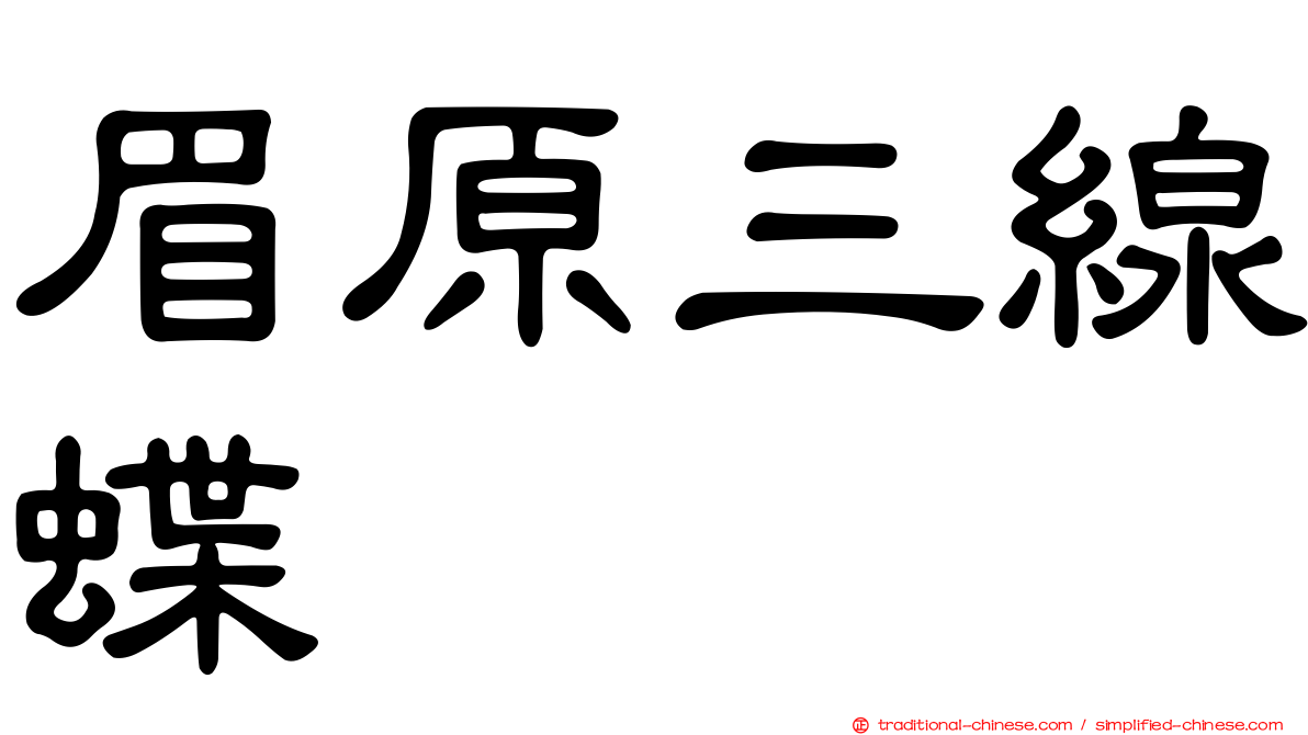 眉原三線蝶