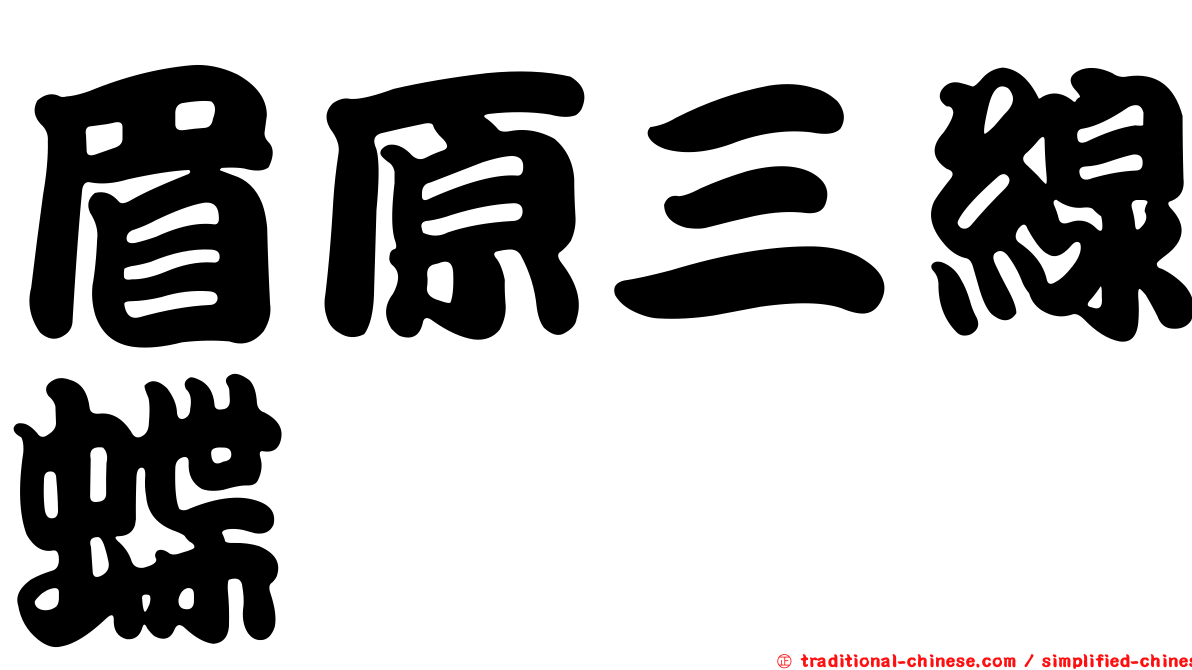眉原三線蝶