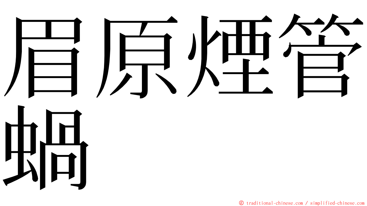 眉原煙管蝸 ming font