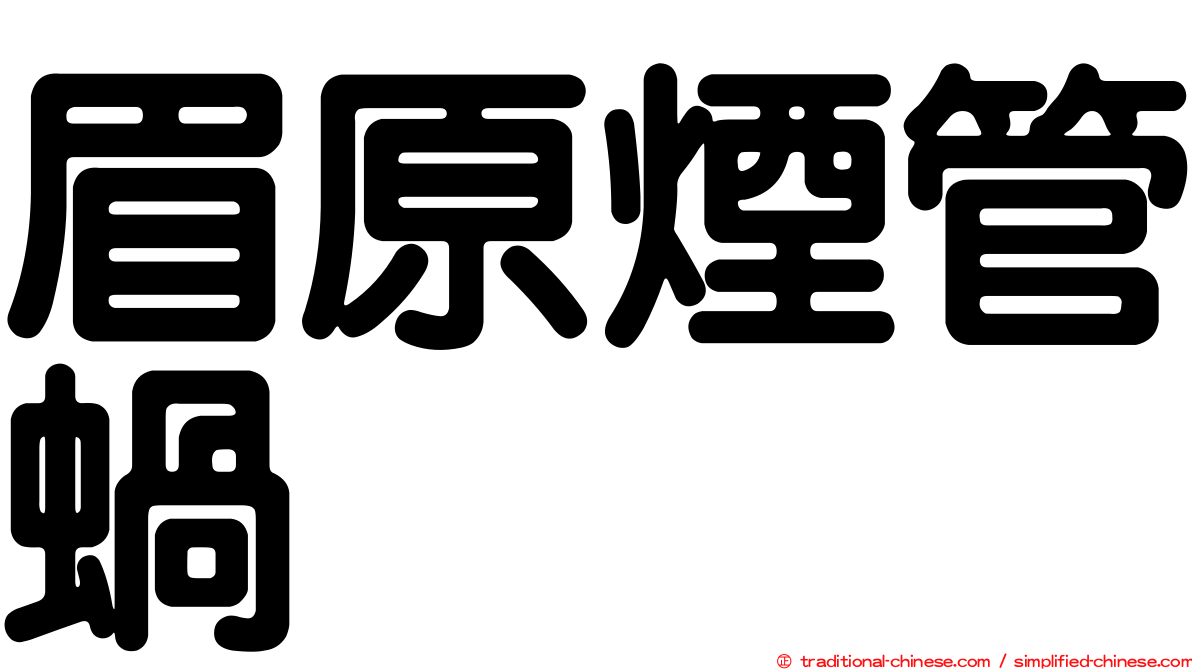 眉原煙管蝸