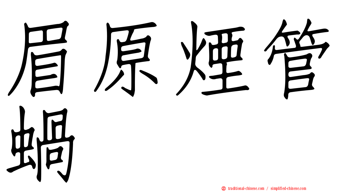 眉原煙管蝸