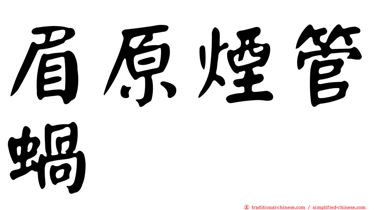 眉原煙管蝸