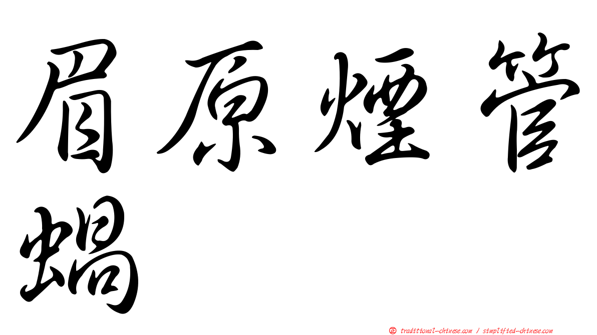 眉原煙管蝸