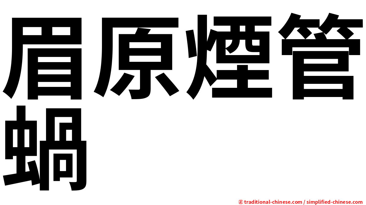 眉原煙管蝸