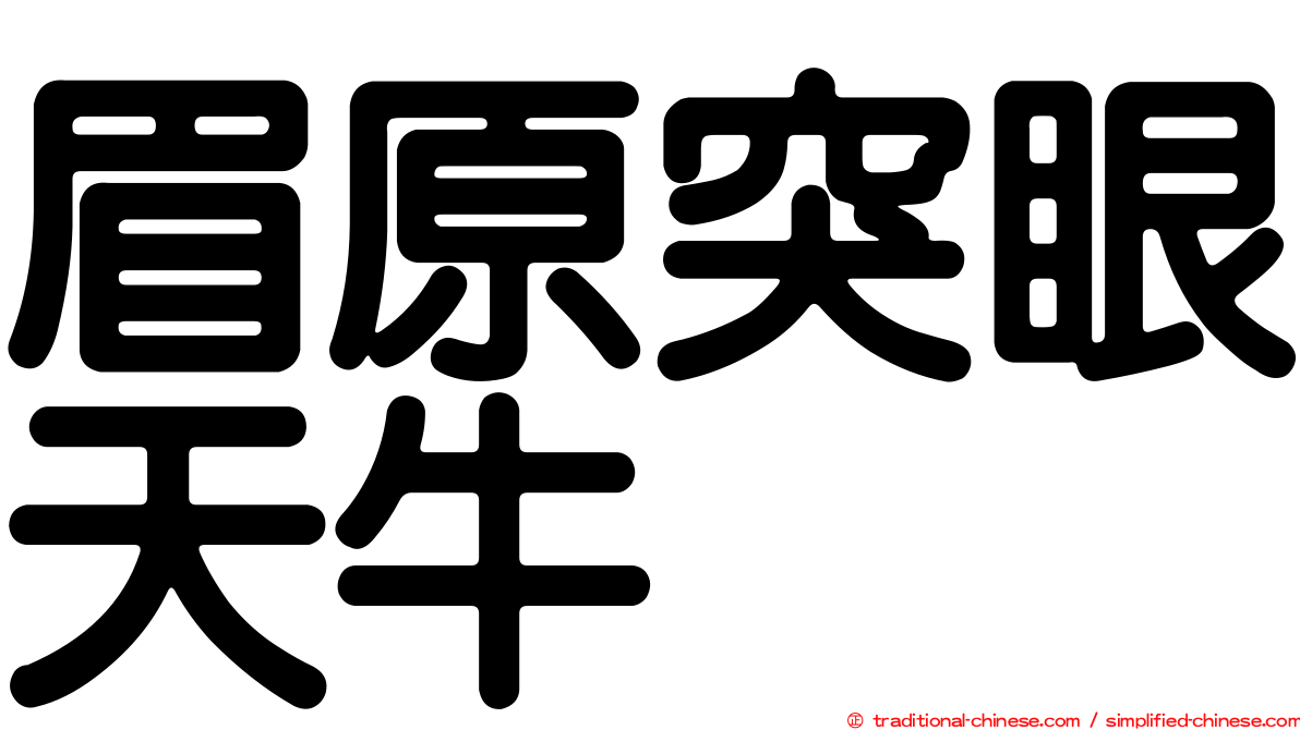 眉原突眼天牛