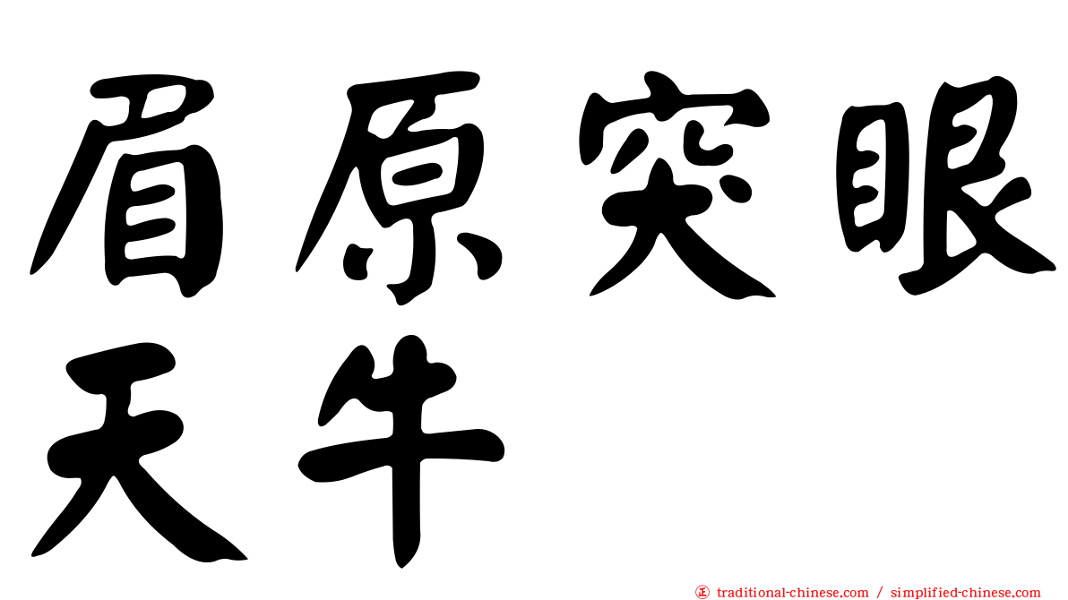 眉原突眼天牛