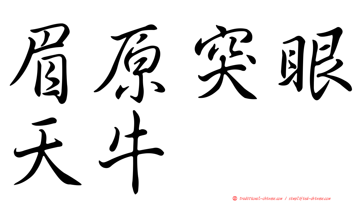 眉原突眼天牛