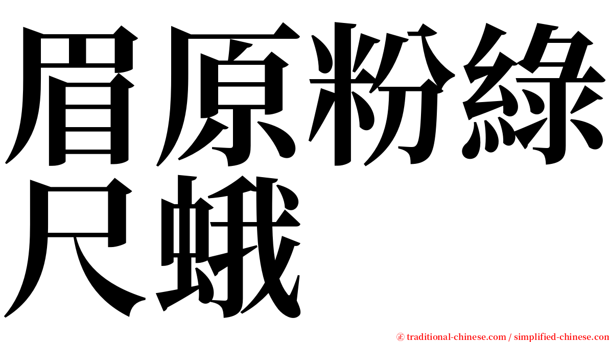眉原粉綠尺蛾 serif font