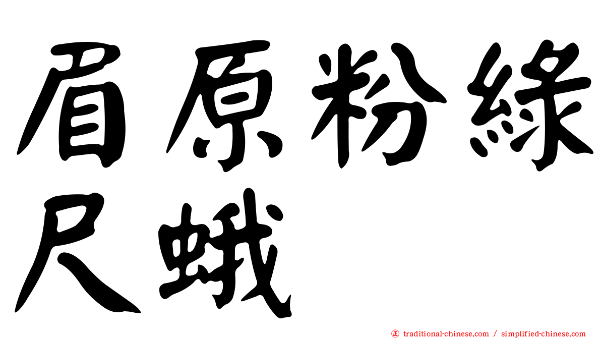 眉原粉綠尺蛾