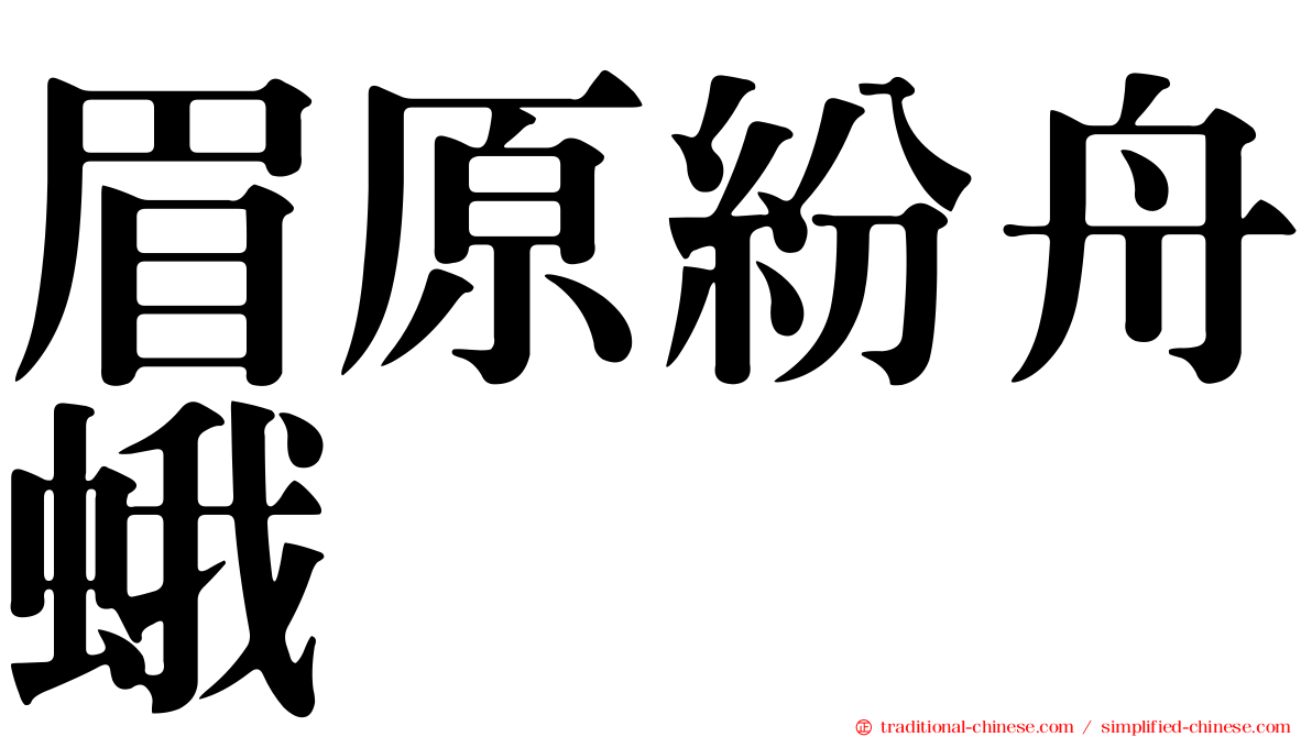 眉原紛舟蛾