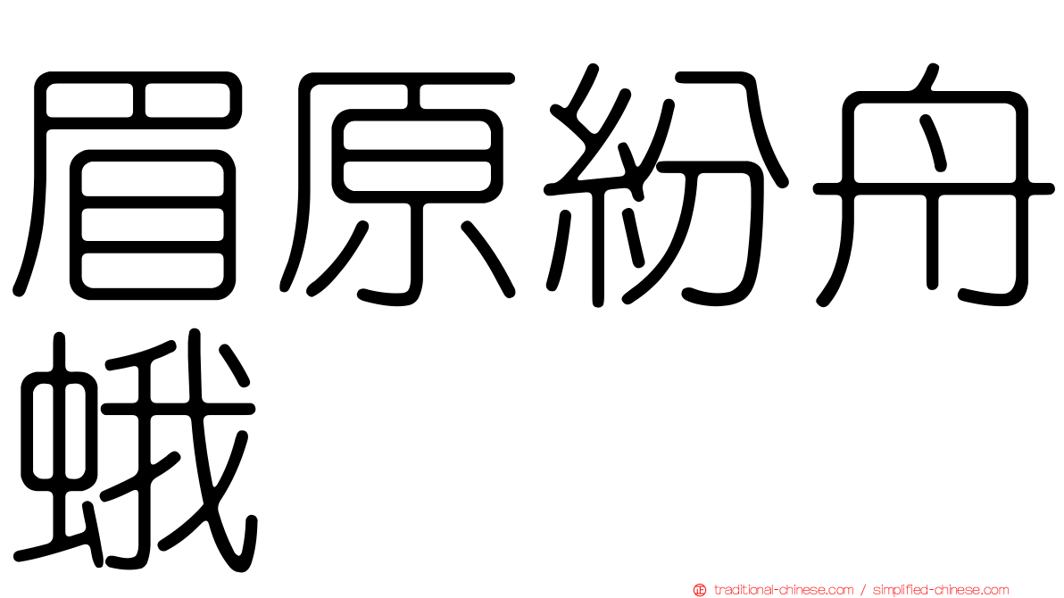 眉原紛舟蛾