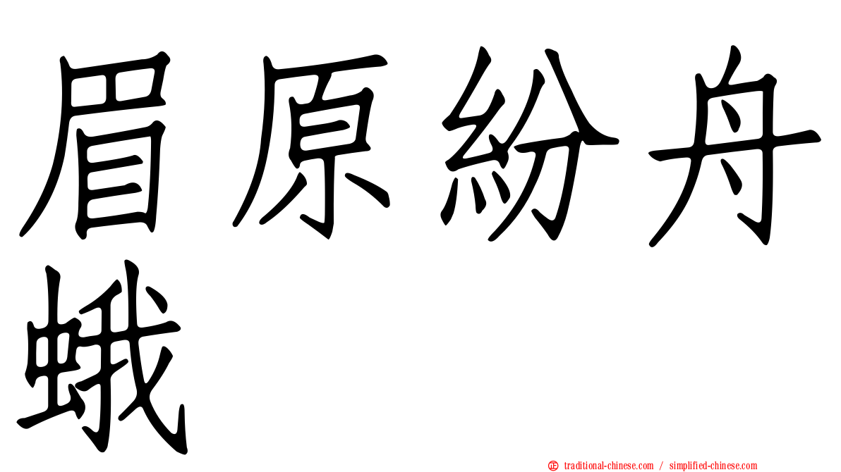 眉原紛舟蛾