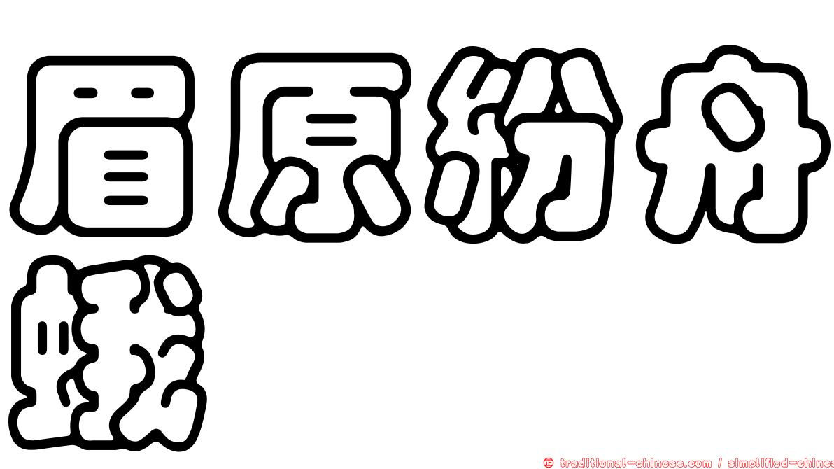 眉原紛舟蛾
