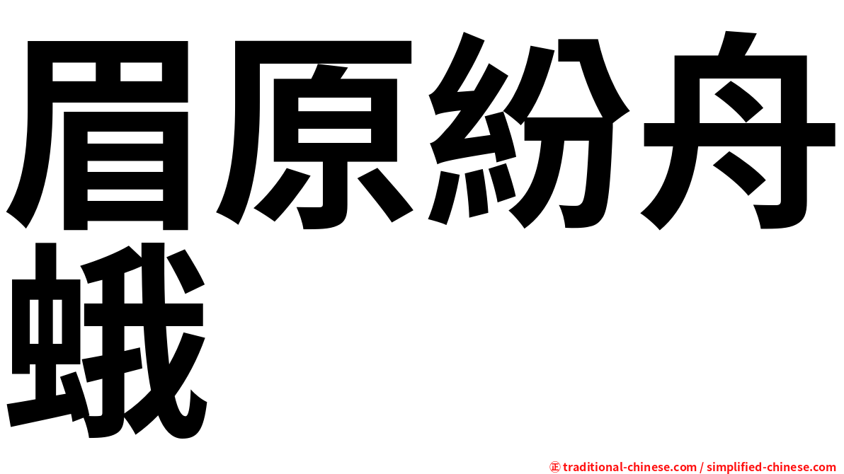 眉原紛舟蛾