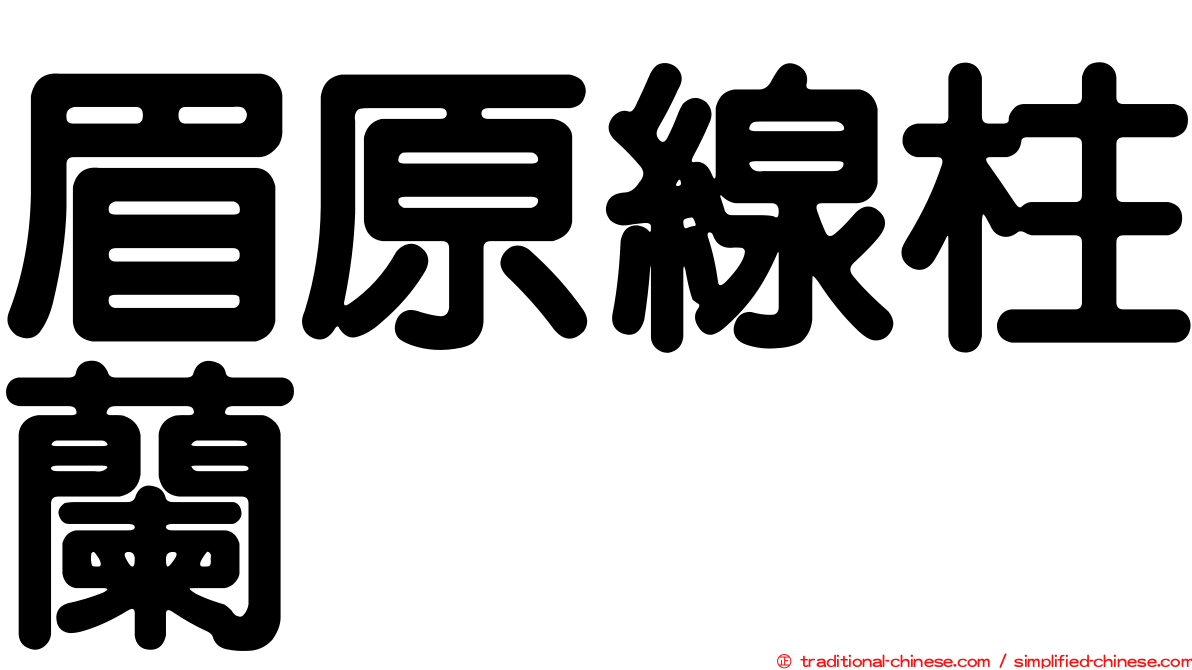 眉原線柱蘭