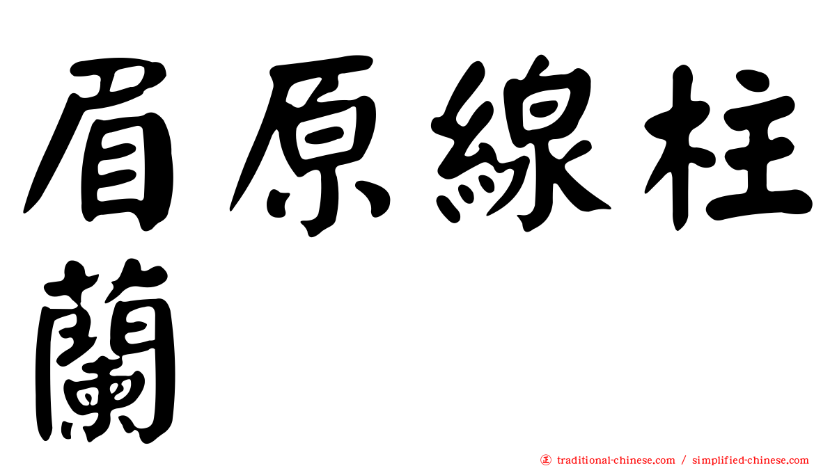 眉原線柱蘭